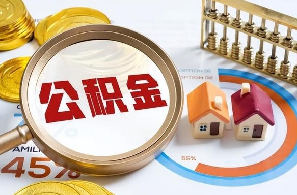 武夷山套公积金的最好办法（套公积金方法）