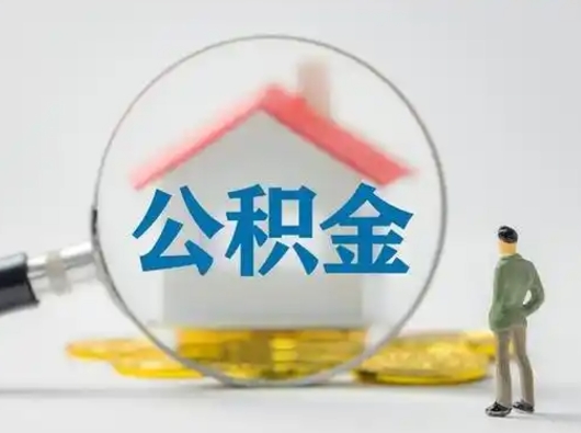 武夷山跨区可以取公积金吗（跨区可以提取公积金吗）